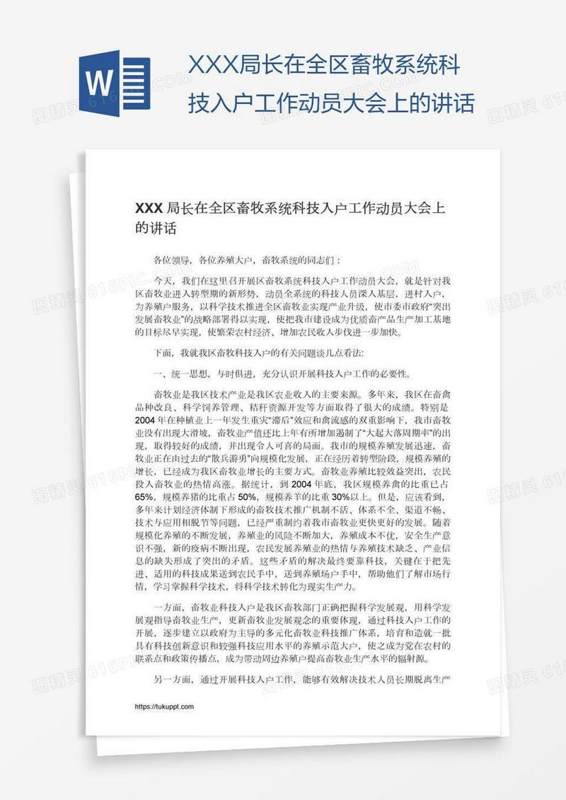 XXX局长在全区畜牧系统科技入户工作动员大会上的讲话