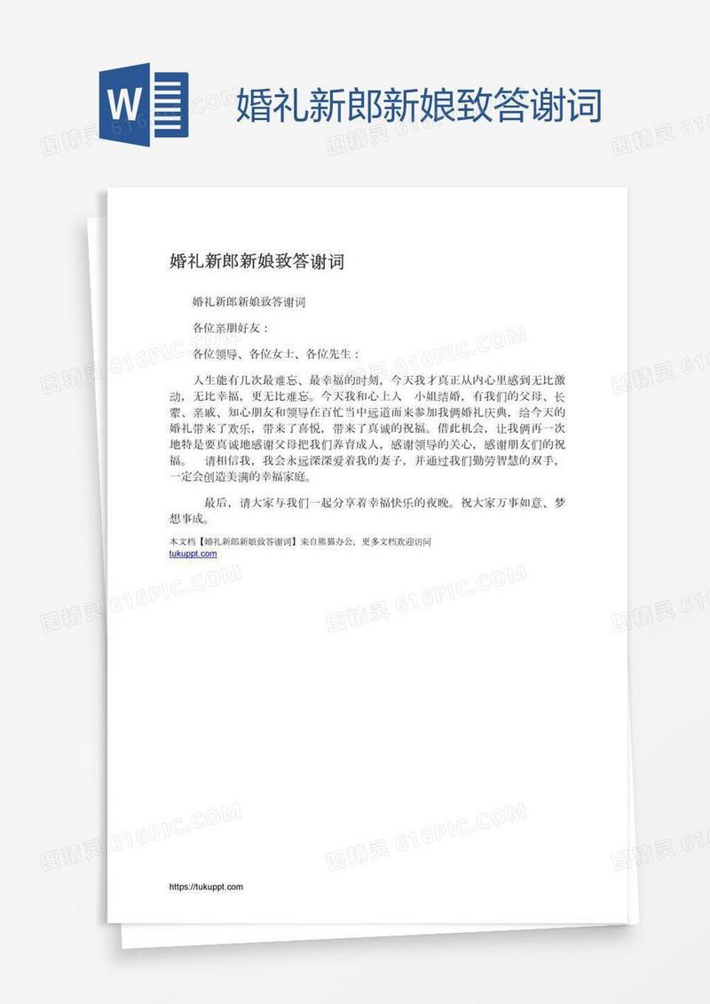婚礼新郎新娘致答谢词