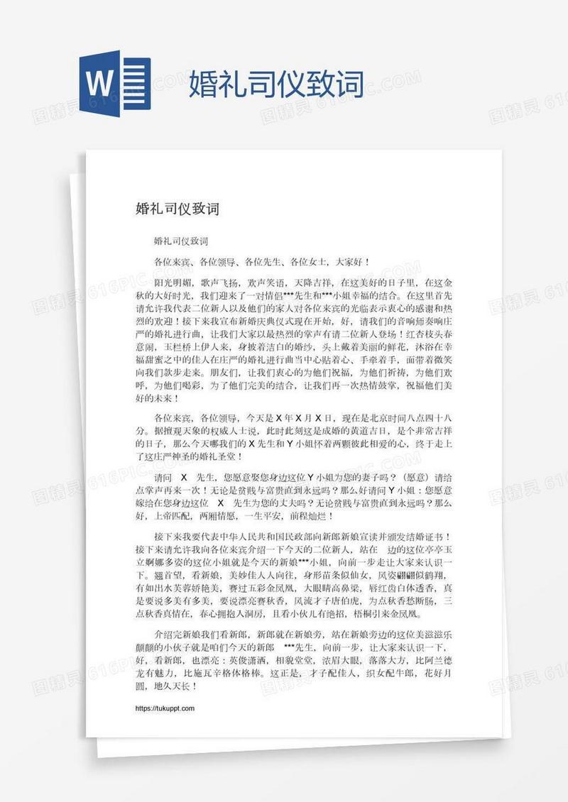 婚礼司仪致词