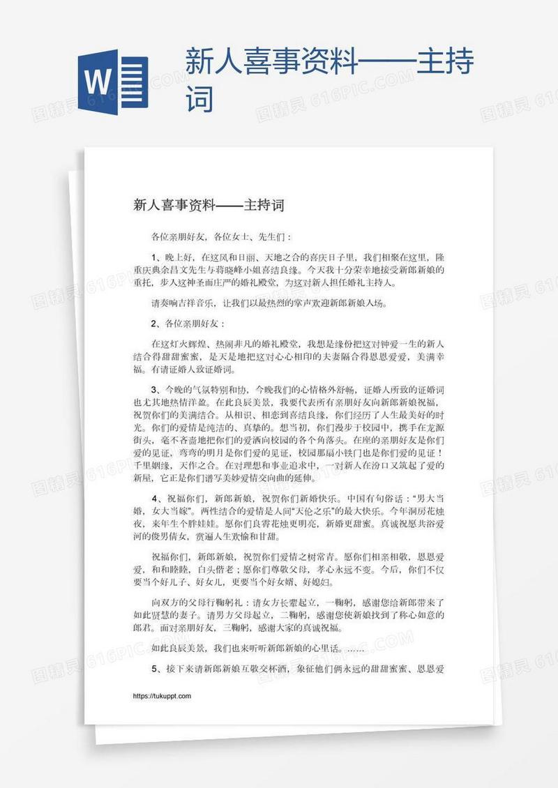 新人喜事资料——主持词