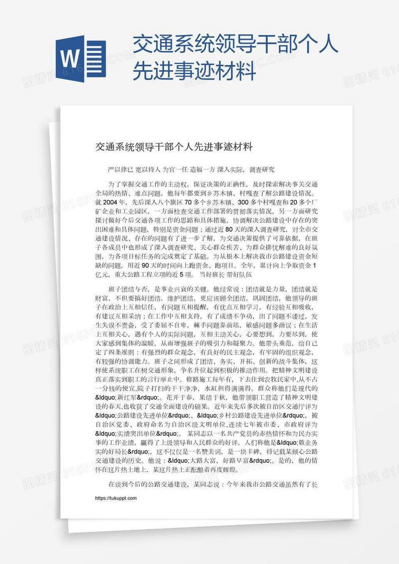 交通系统领导干部个人先进事迹材料