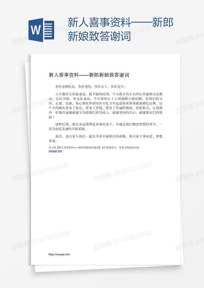 新人喜事资料——新郎新娘致答谢词