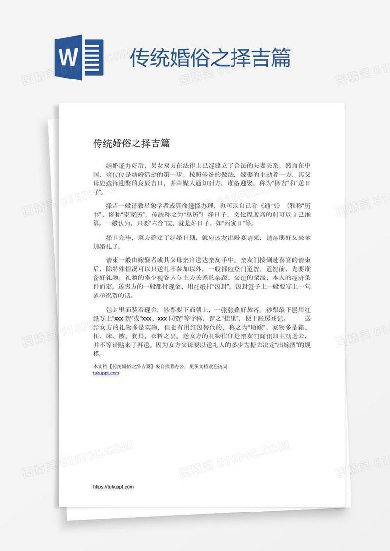 传统婚俗之择吉篇