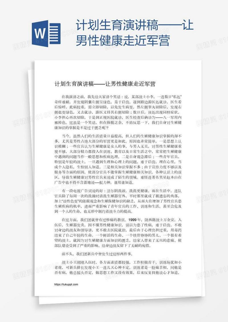 计划生育演讲稿——让男性健康走近军营