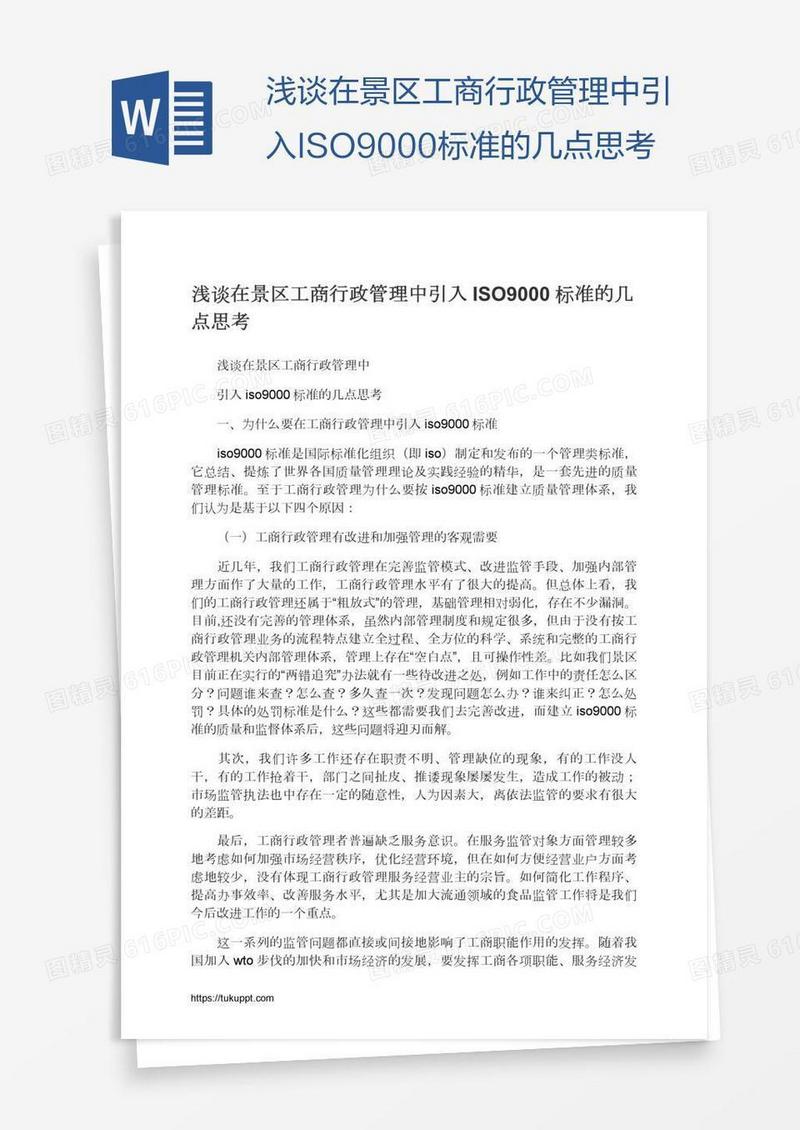 浅谈在景区工商行政管理中引入ISO9000标准的几点思考