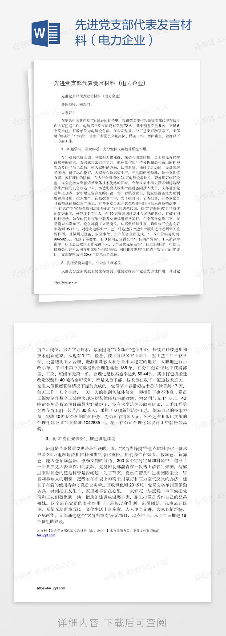 先进党支部代表发言材料（电力企业）