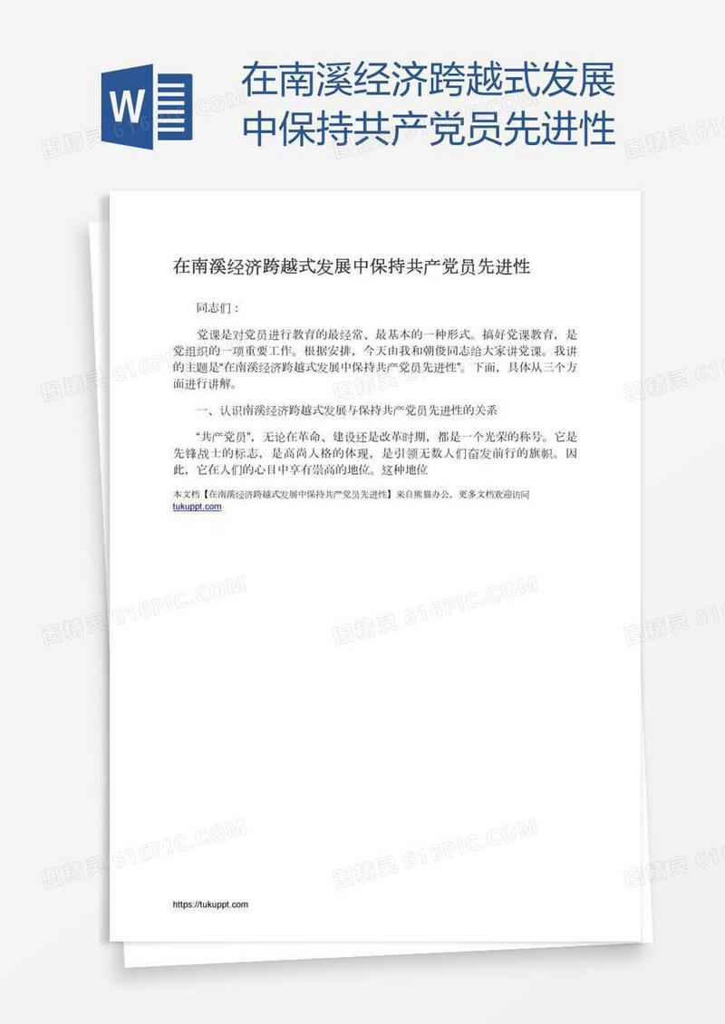 在南溪经济跨越式发展中保持共产党员先进性