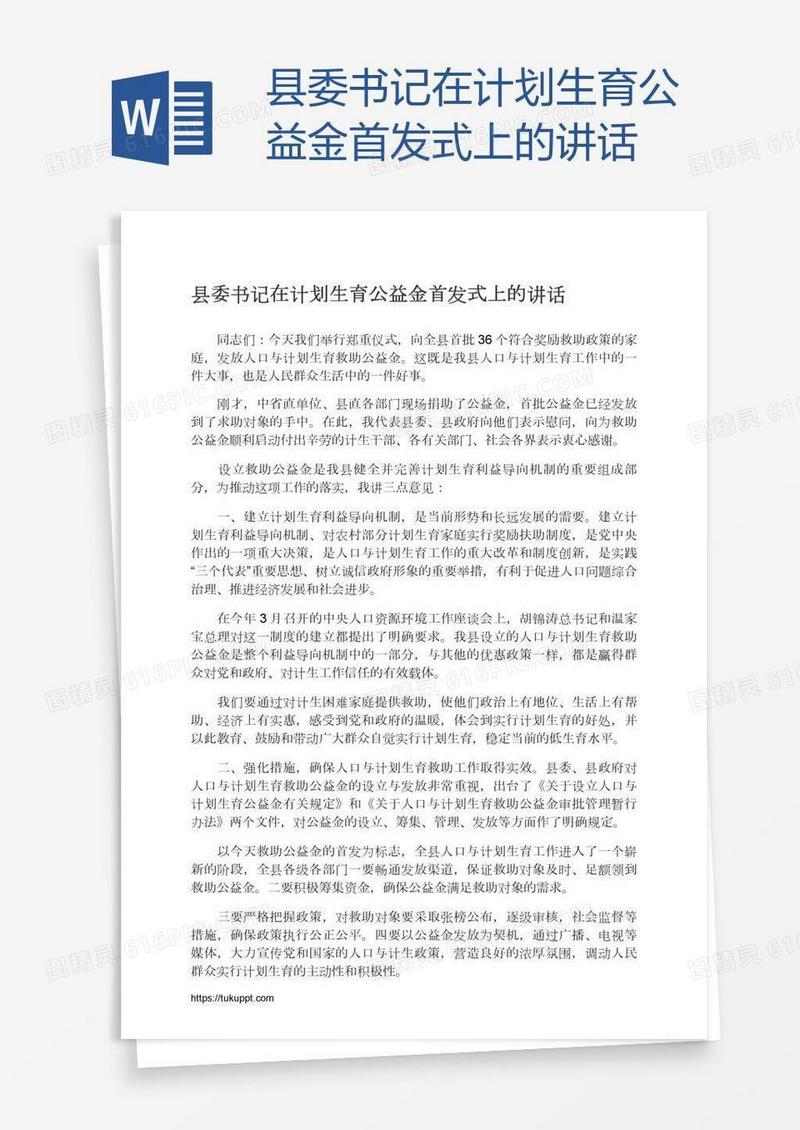 县委书记在计划生育公益金首发式上的讲话