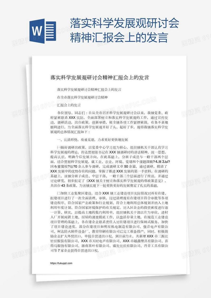 落实科学发展观研讨会精神汇报会上的发言
