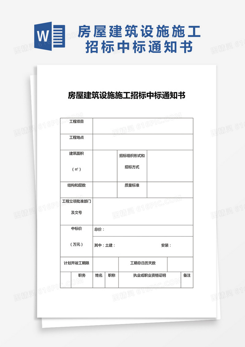 房屋建筑设施施工招标中标通知书
