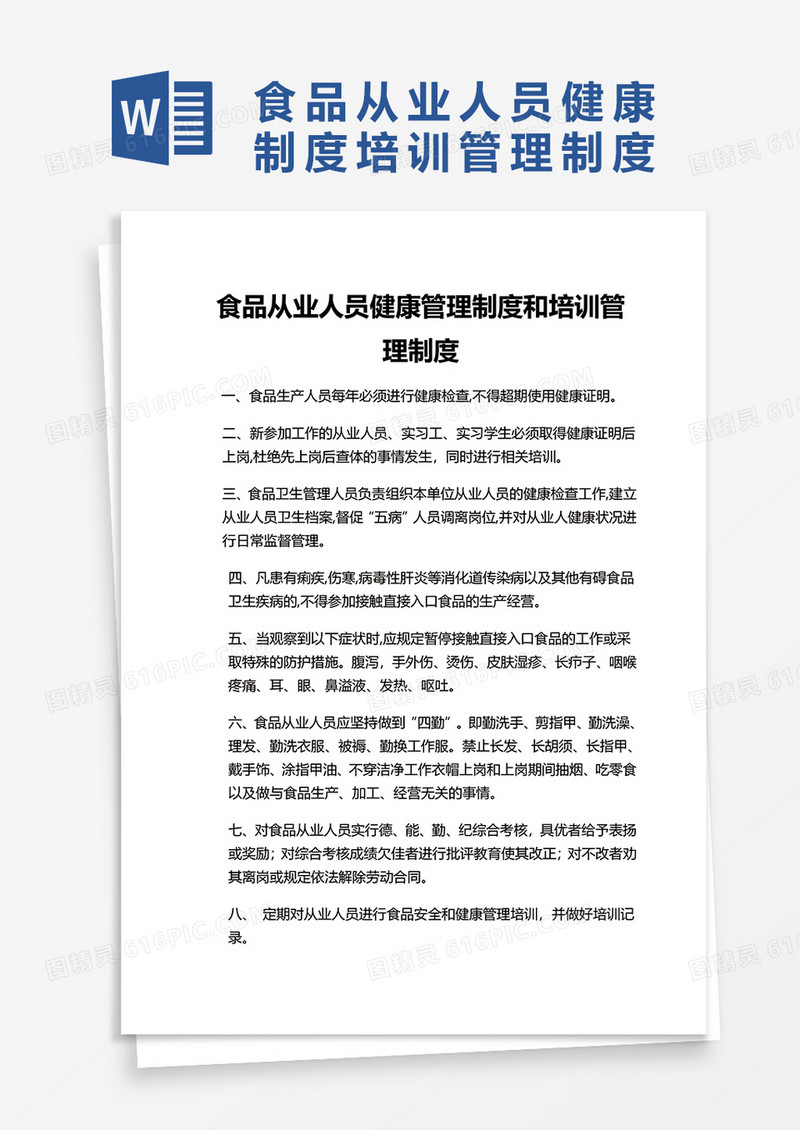 食品从业人员健康管理制度和培训管理制度word模板