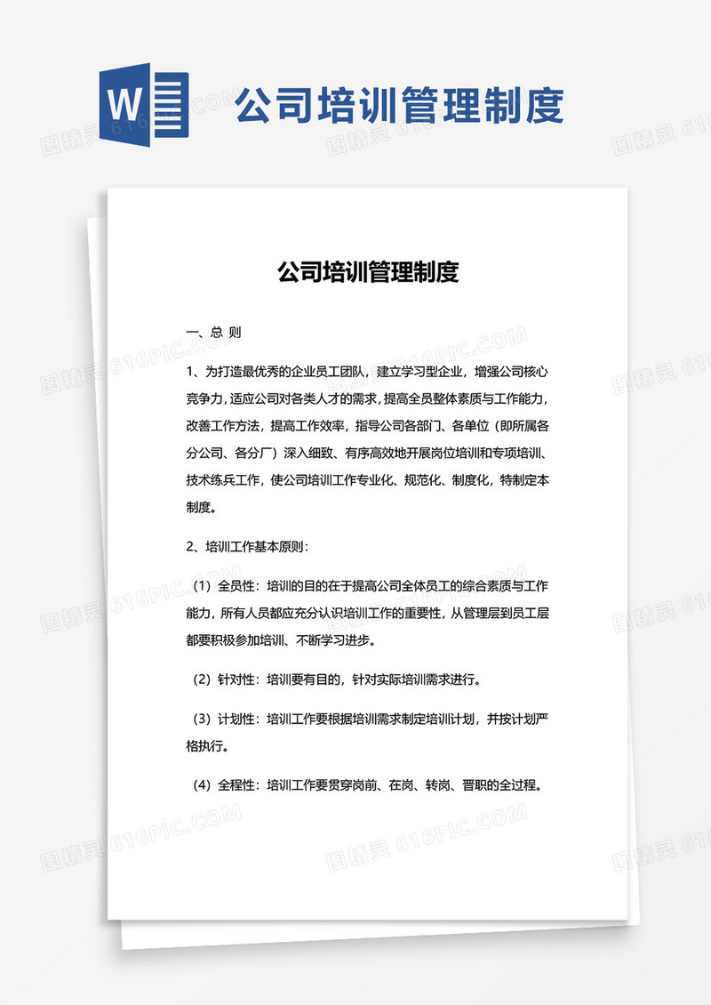 实用公司培训管理制度word模板