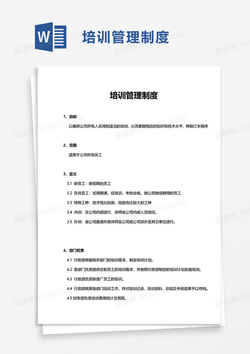 简单实用培训管理制度word模板