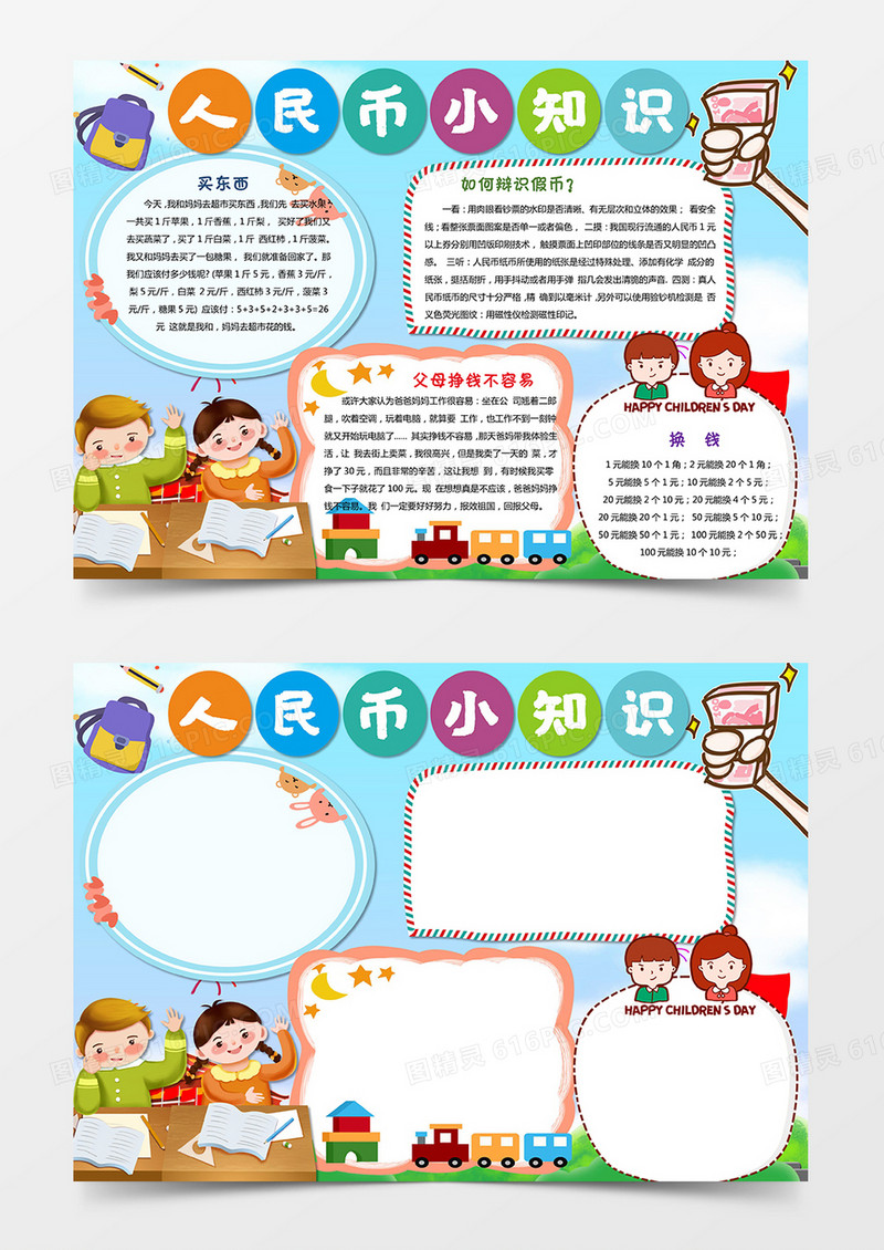 数学小报人民币小知识手抄报