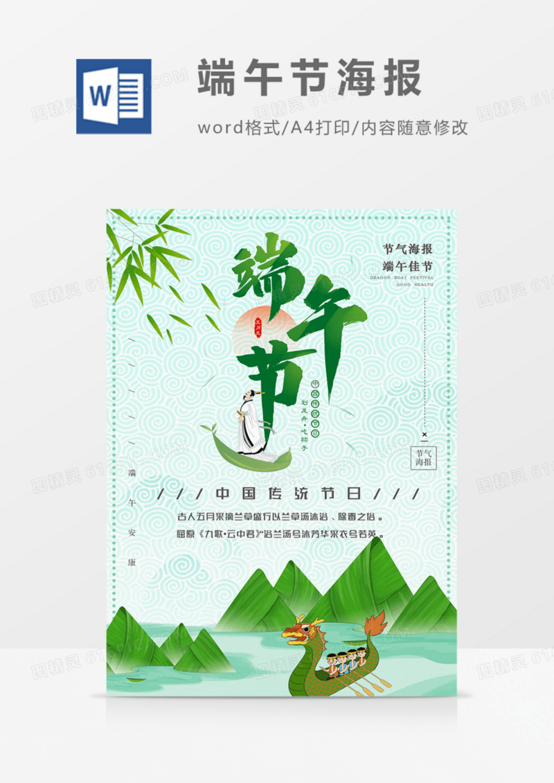 端午节海报粽子屈原word模板