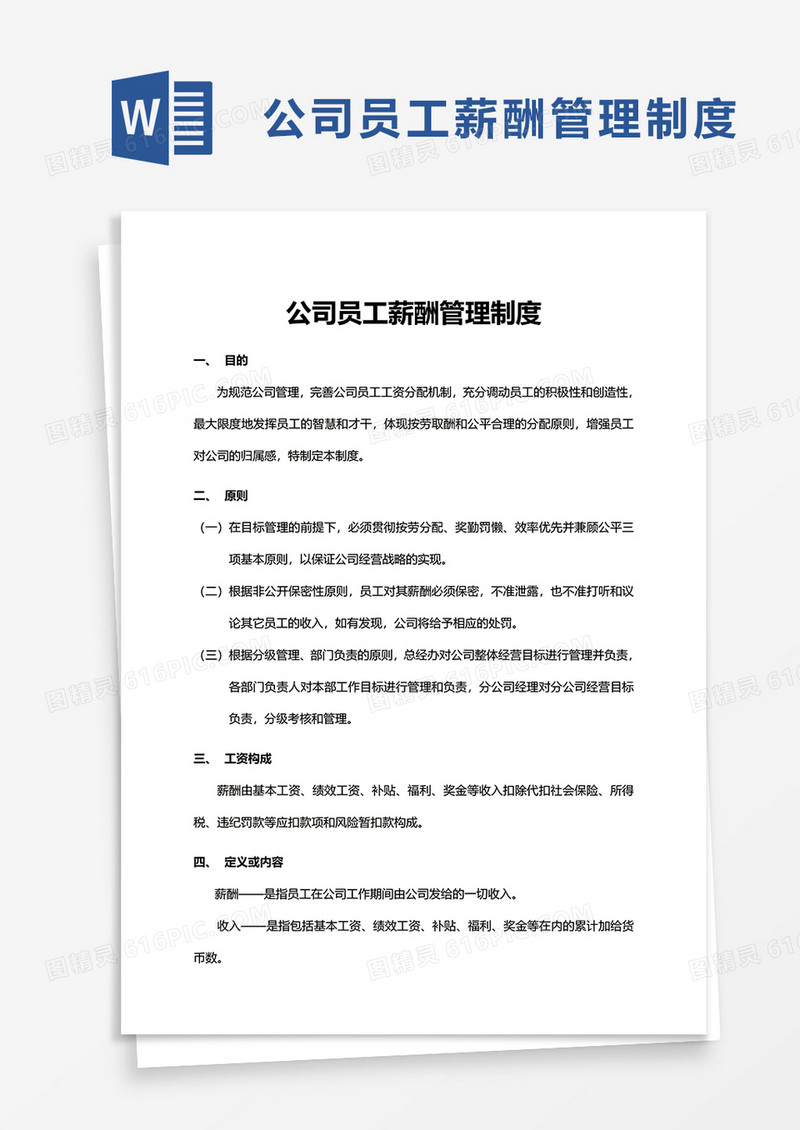 简洁公司员工薪酬管理制度word模板