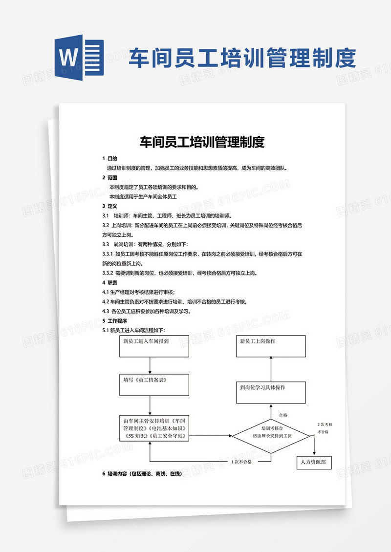 车间员工培训管理制度word模板
