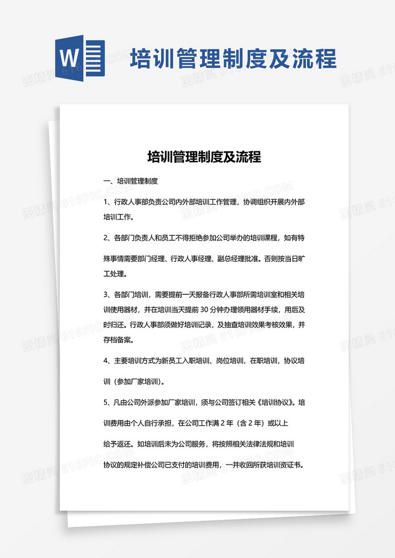 培训管理制度及流程word模板