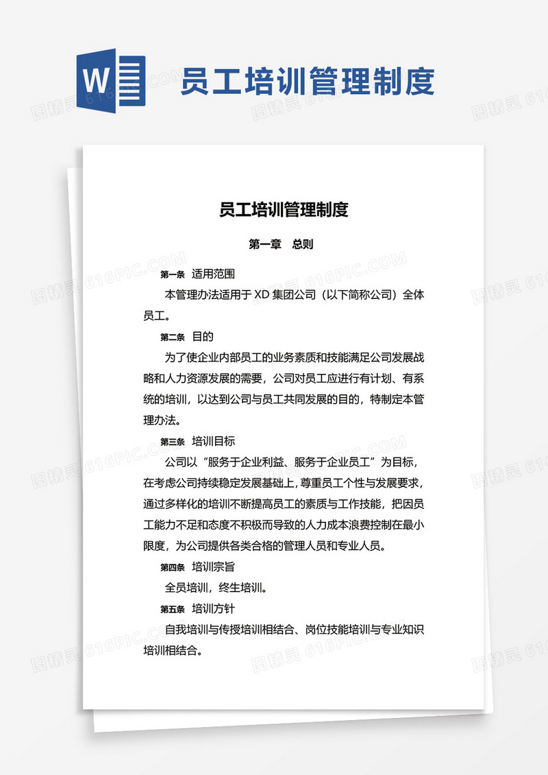 实用员工培训管理制度word模板