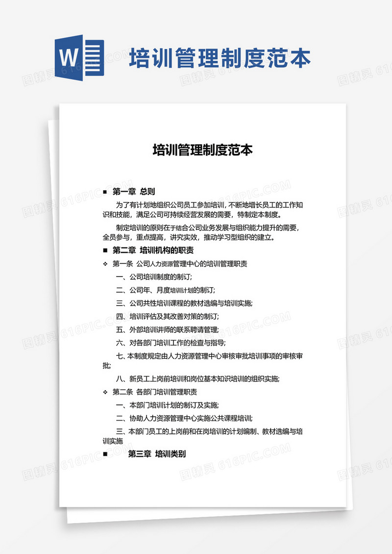 培训管理制度范本word模板