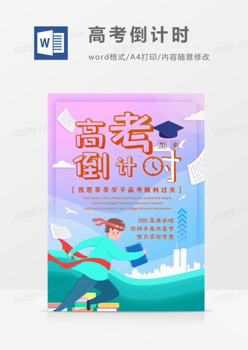 高考倒计时海报模板