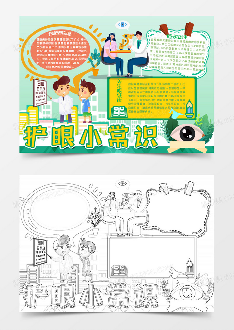 黄色绿色卡通护眼小常识Word模板