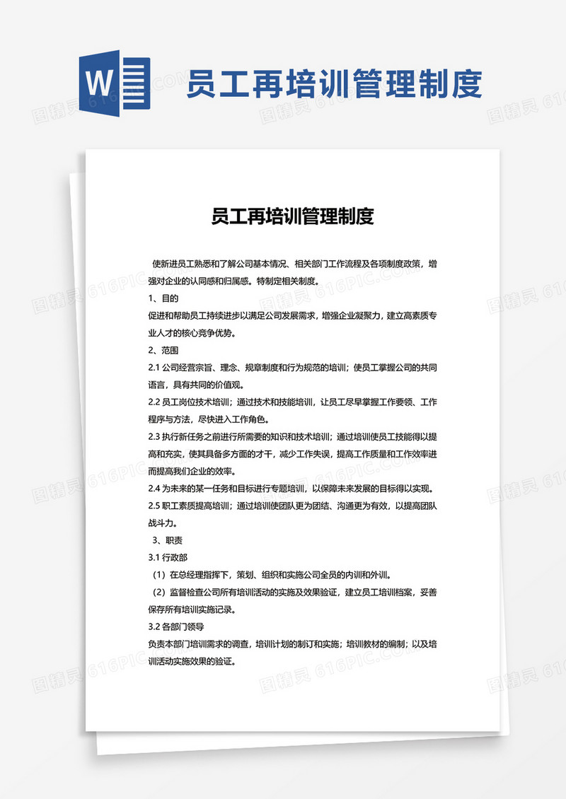 员工再培训管理制度word模板