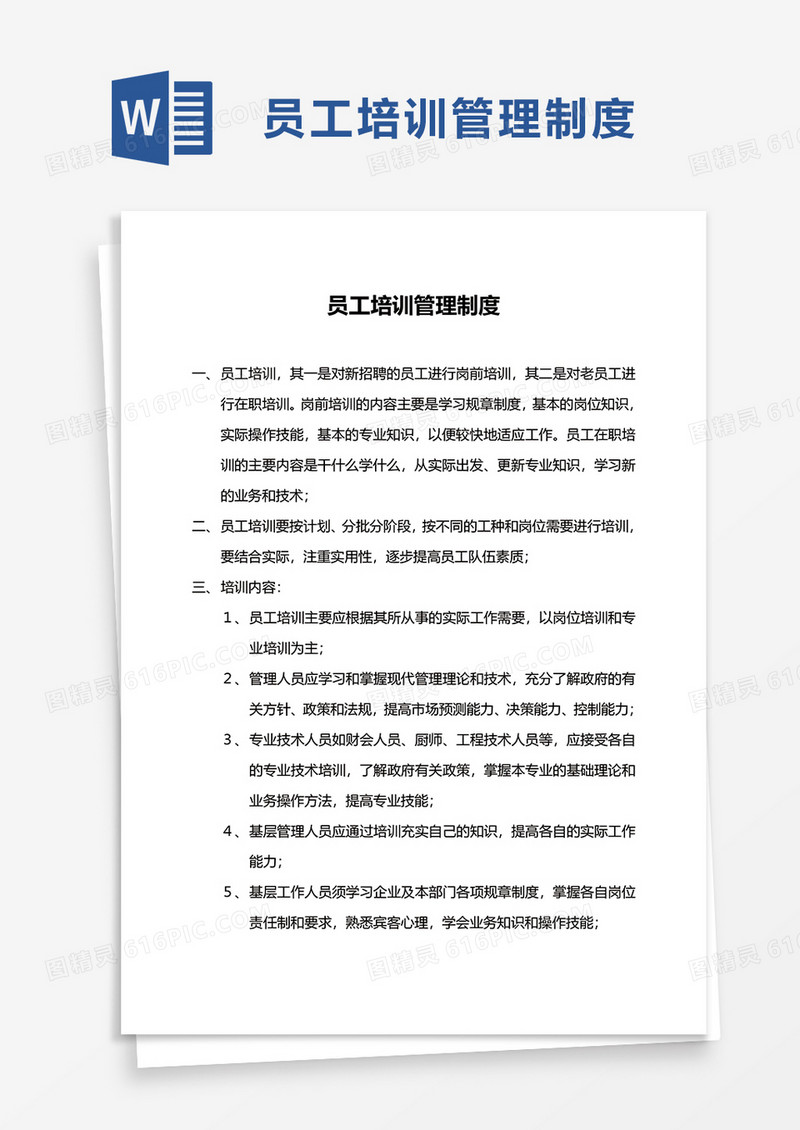 实用简单员工培训管理制度word模板