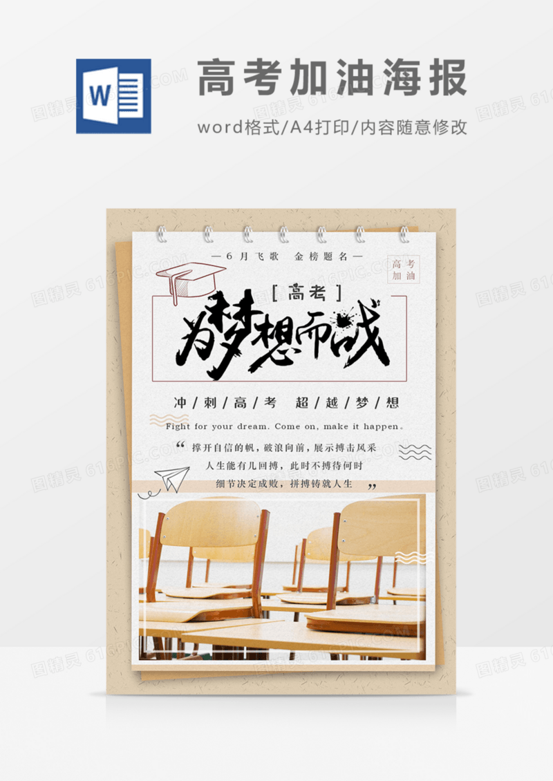 高考加油海报实现梦想word模板