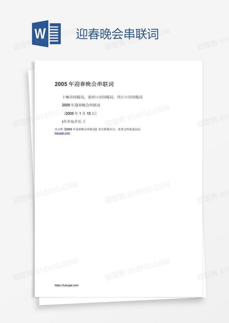 迎春晚会串联词