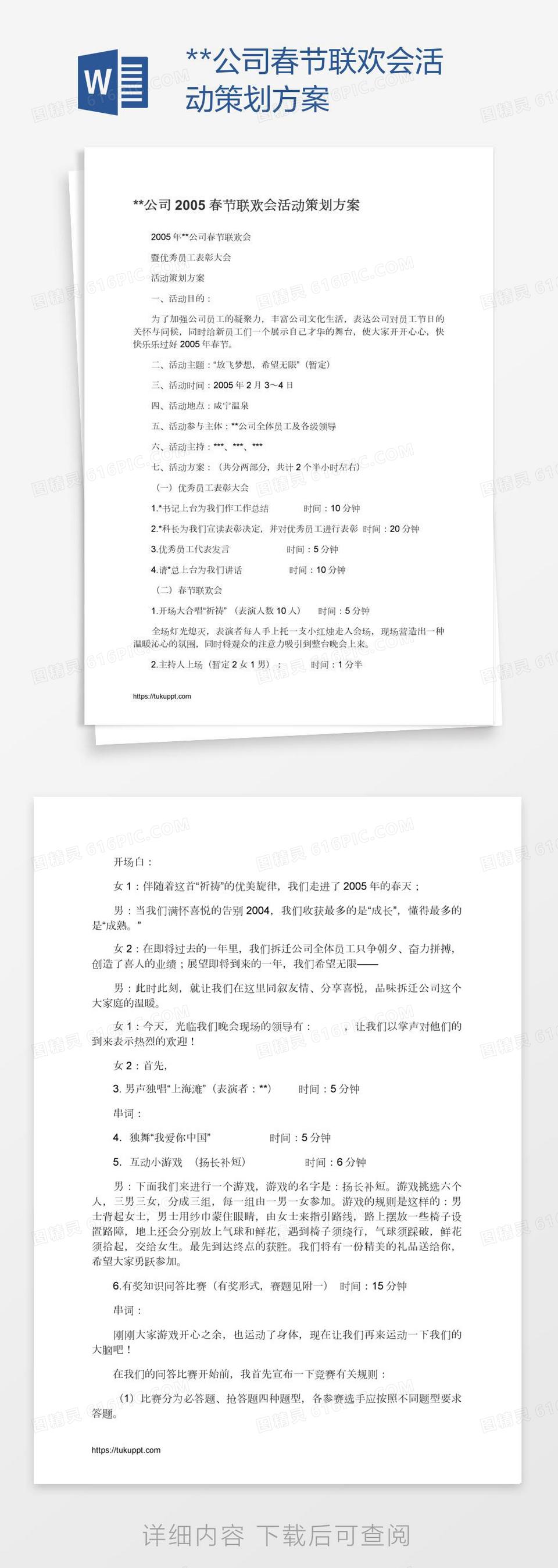 **公司春节联欢会活动策划方案