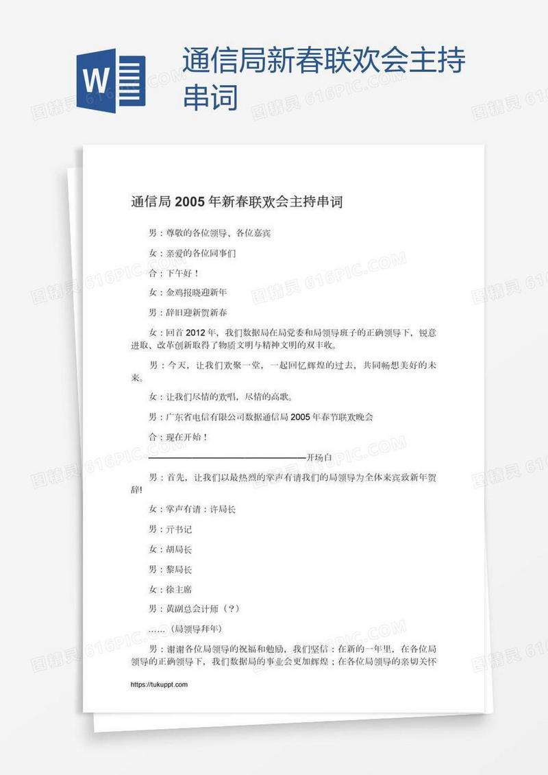通信局新春联欢会主持串词