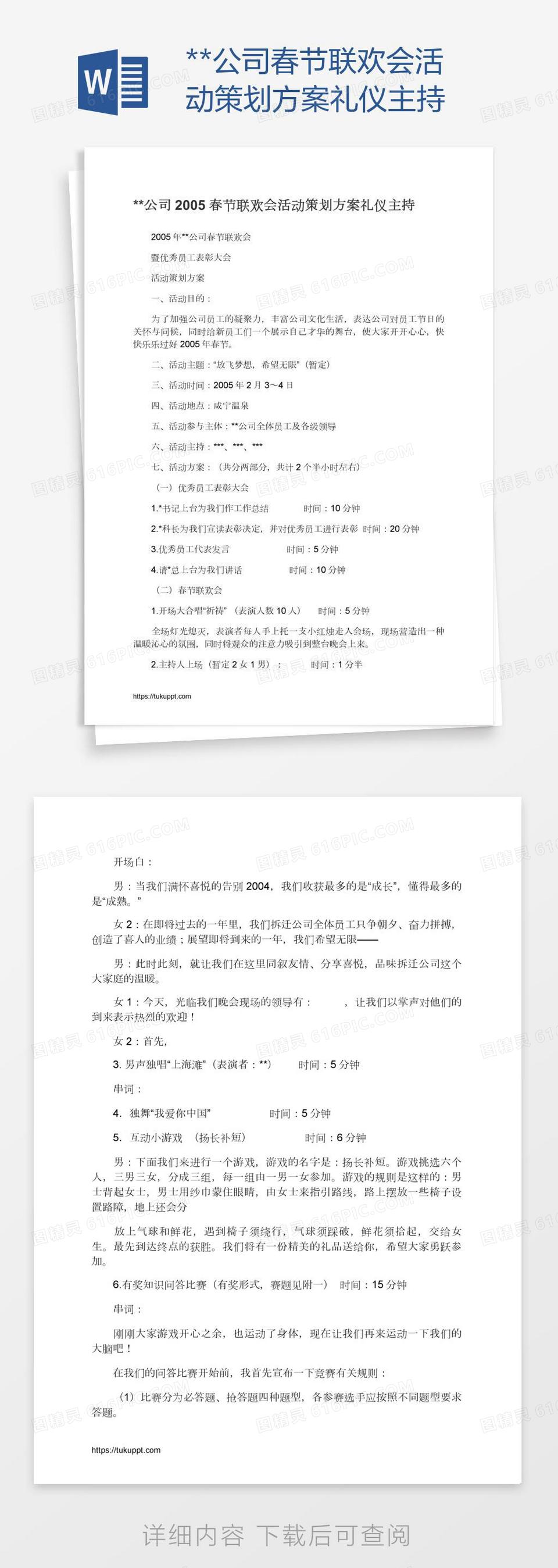 **公司春节联欢会活动策划方案礼仪主持