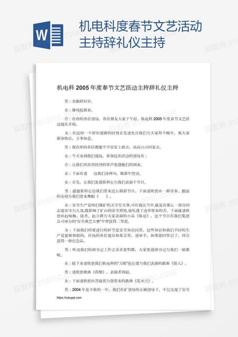 机电科度春节文艺活动主持辞礼仪主持