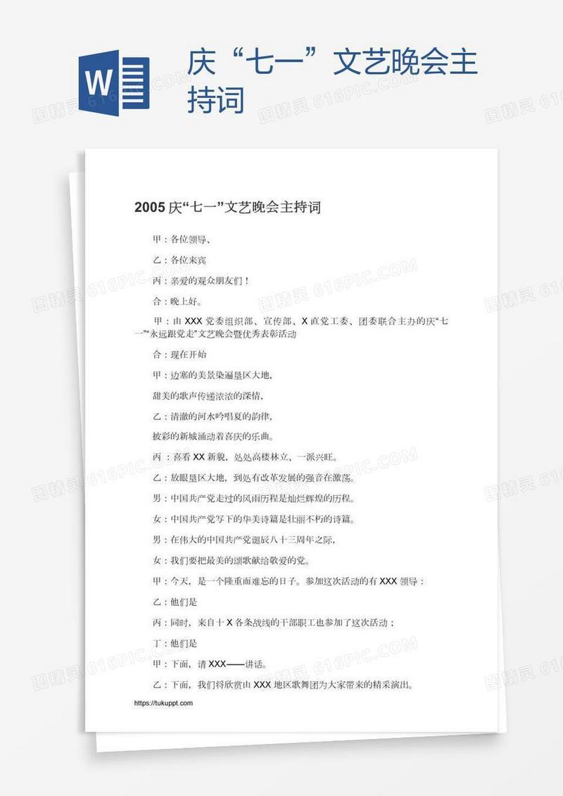 庆“七一”文艺晚会主持词