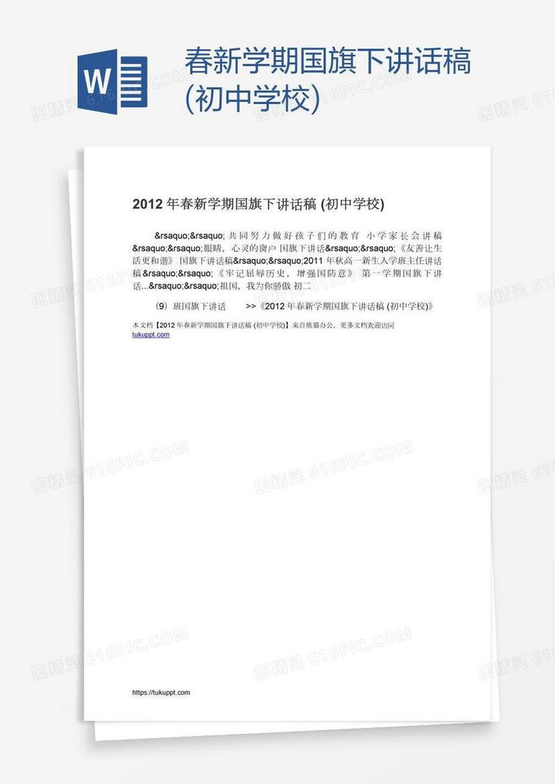 春新学期国旗下讲话稿(初中学校)