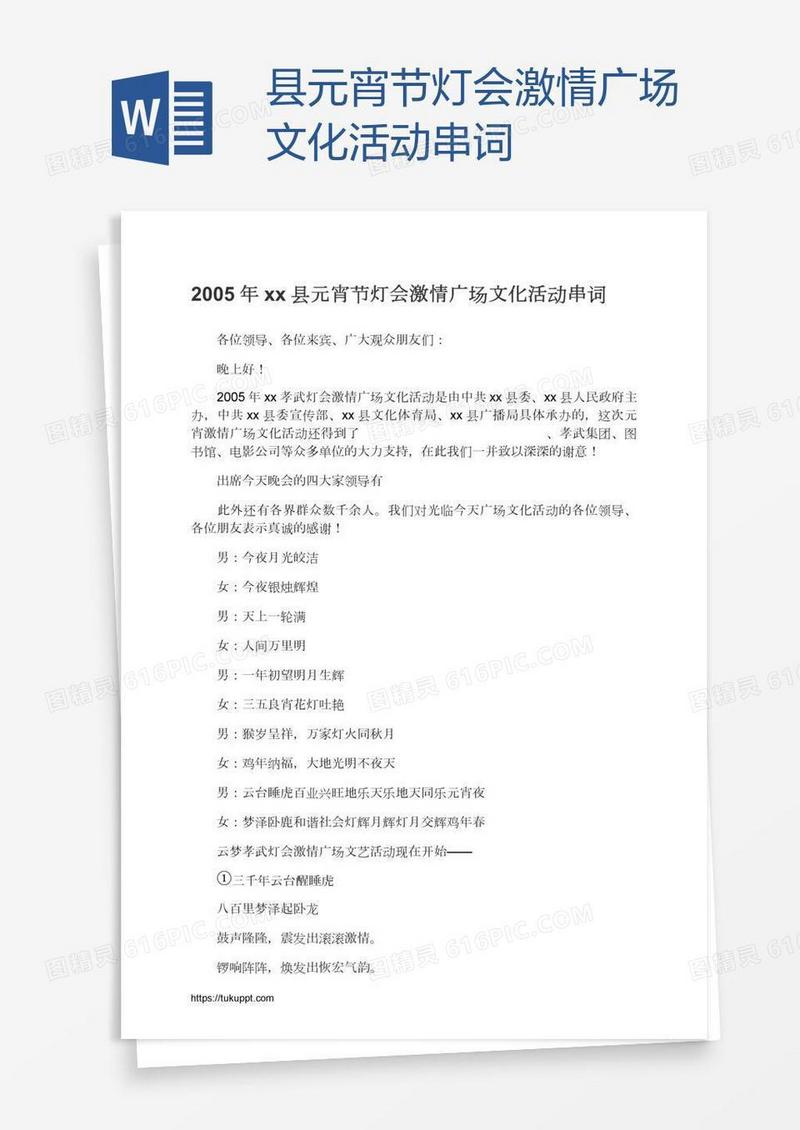 xx县元宵节灯会激情广场文化活动串词