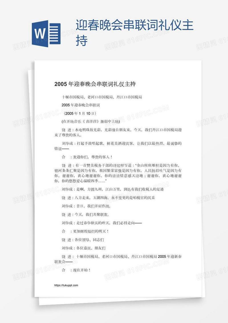 迎春晚会串联词礼仪主持