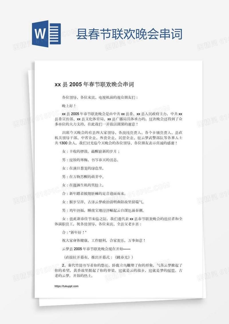 xx县春节联欢晚会串词