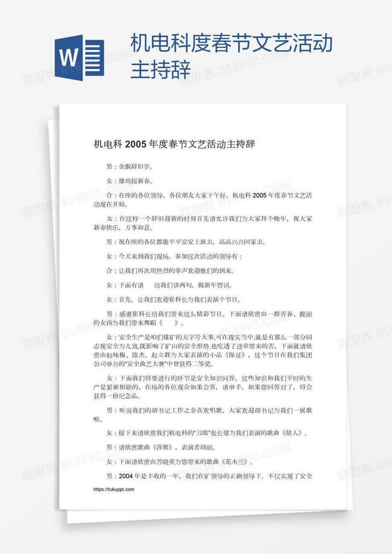 机电科度春节文艺活动主持辞