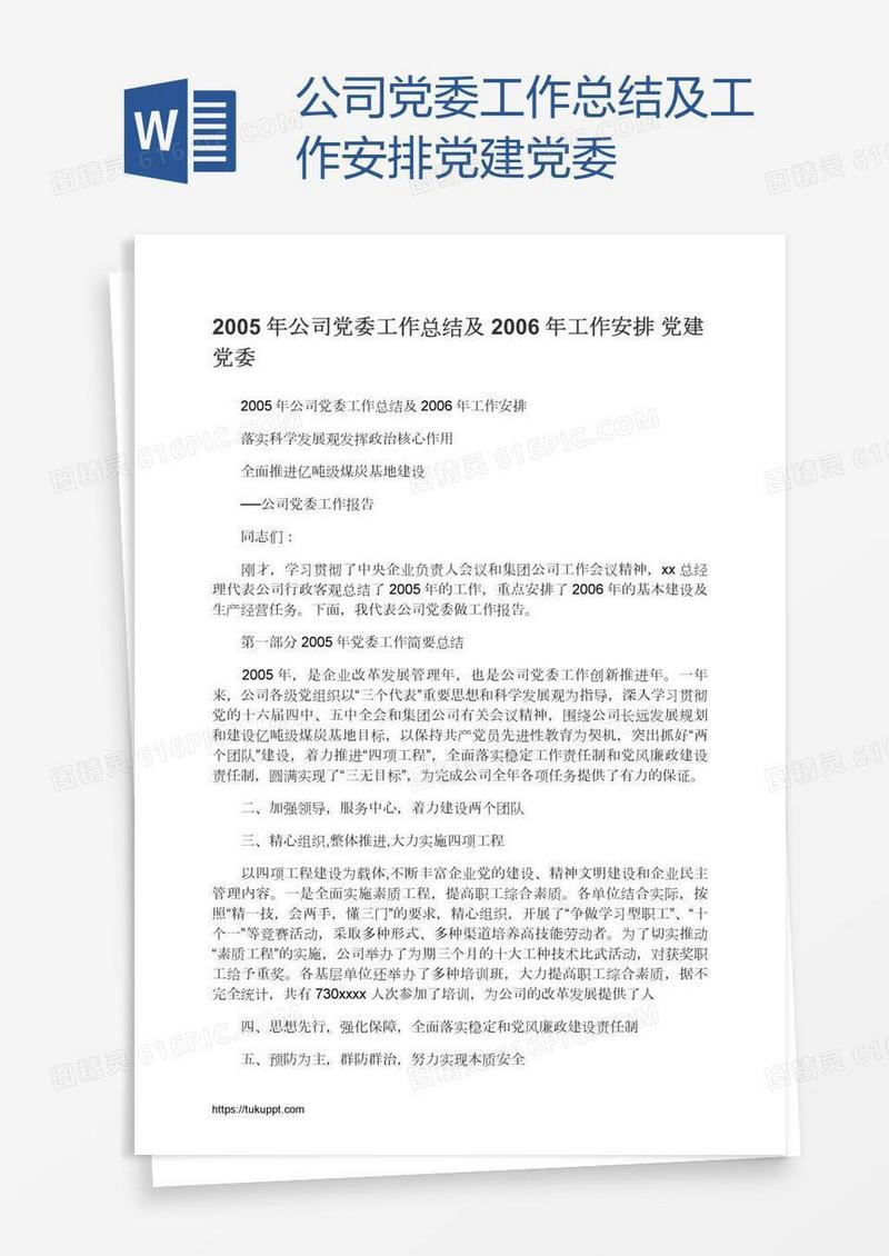 公司党委工作总结及工作安排党建党委