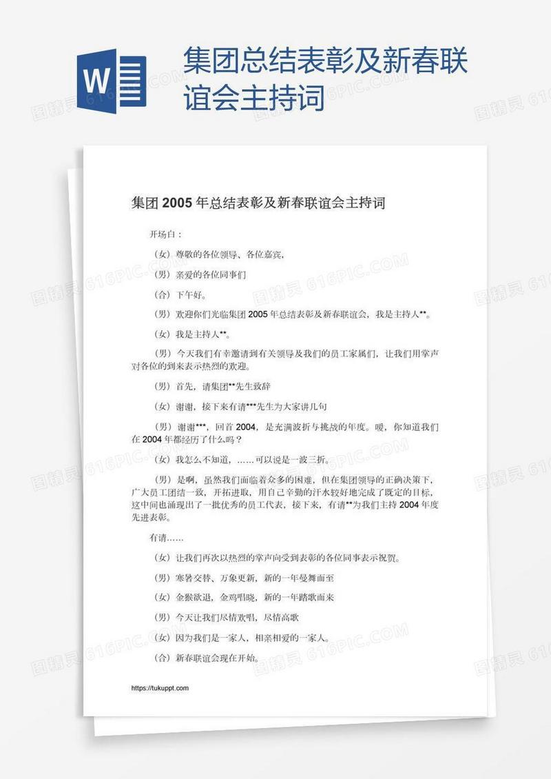 集团总结表彰及新春联谊会主持词