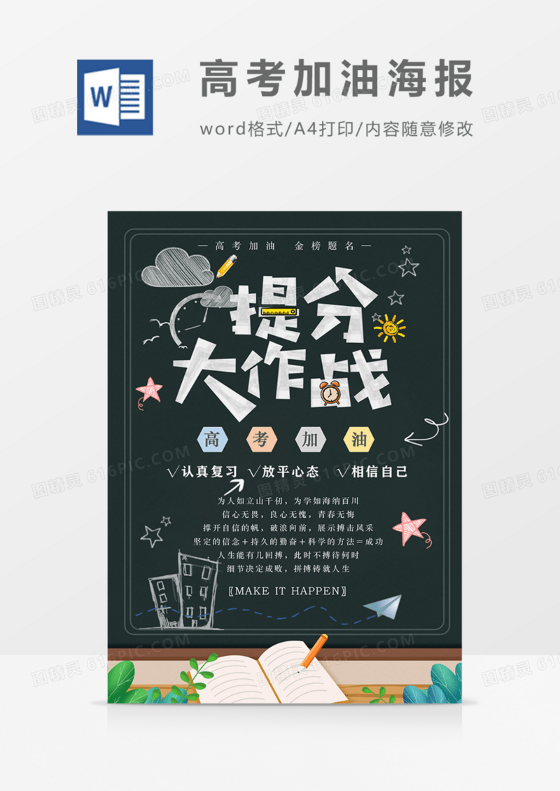 高考海报提分大作战word模板