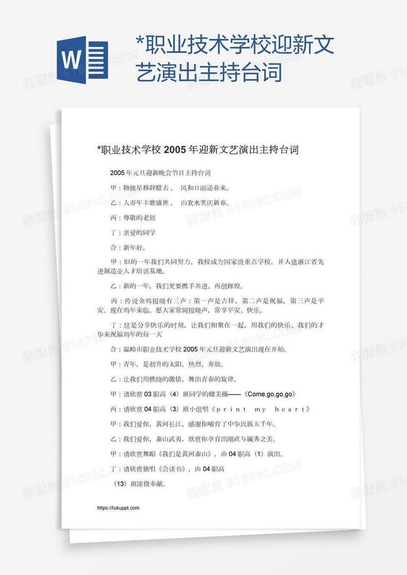 *职业技术学校迎新文艺演出主持台词