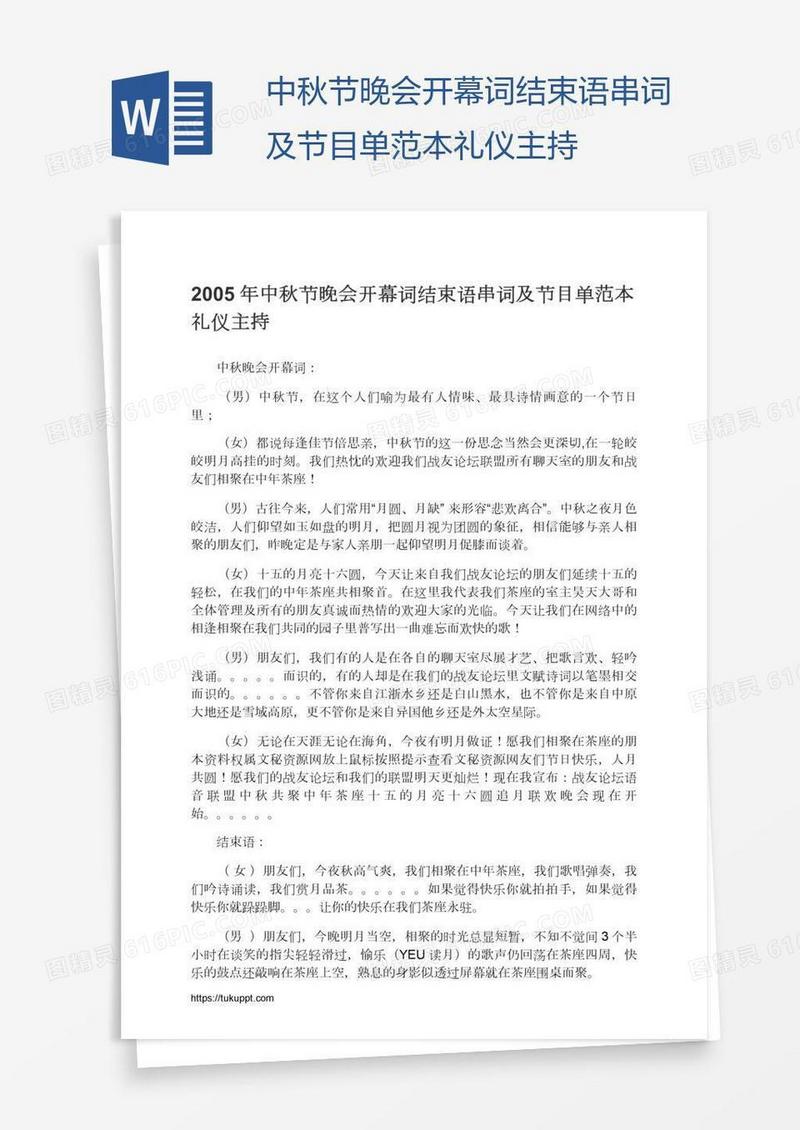 中秋节晚会开幕词结束语串词及节目单范本礼仪主持