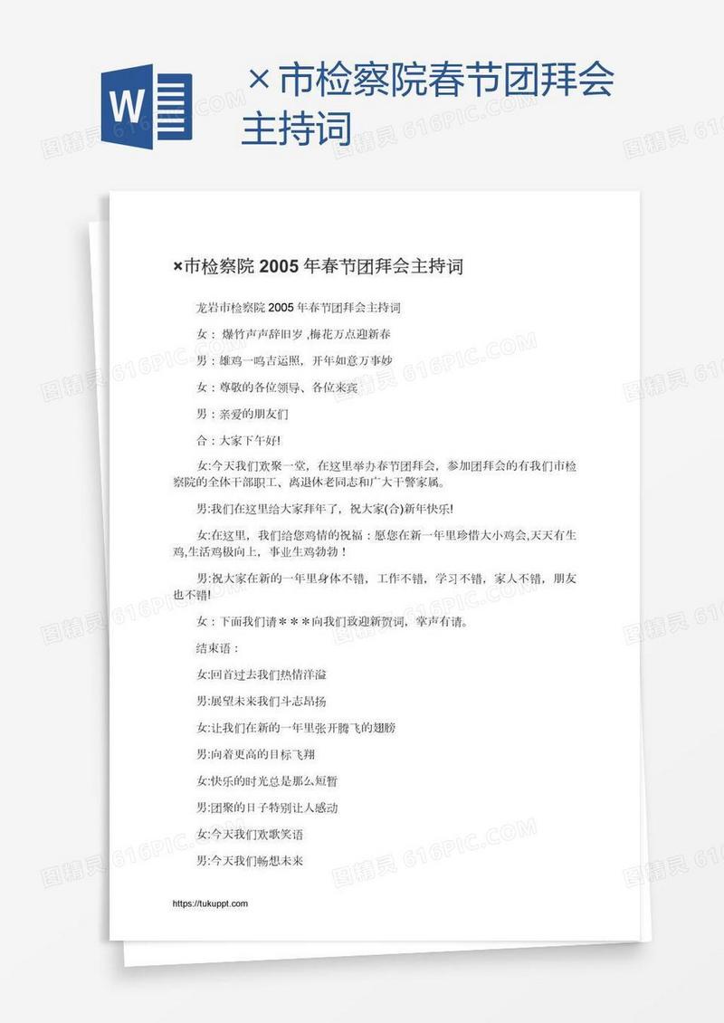 ×市检察院春节团拜会主持词