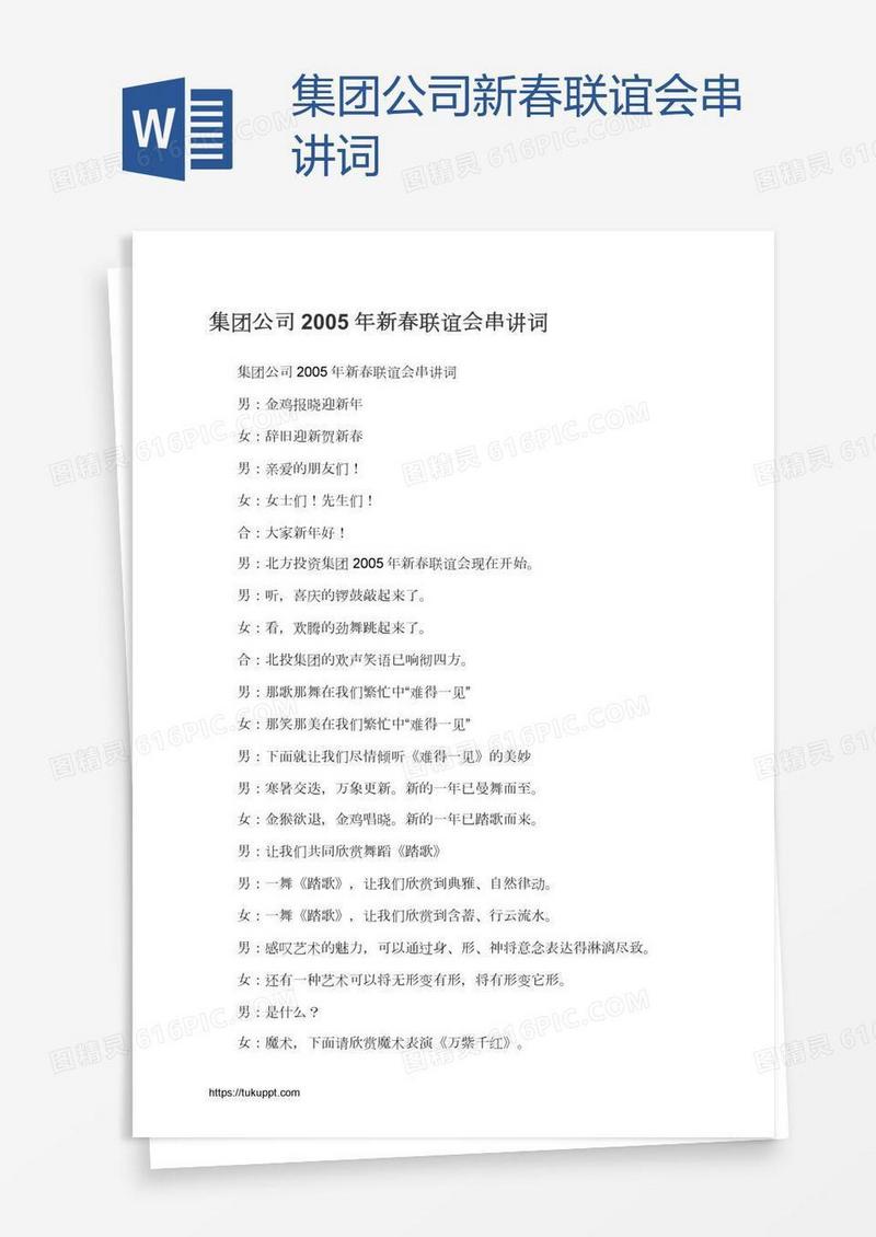 集团公司新春联谊会串讲词