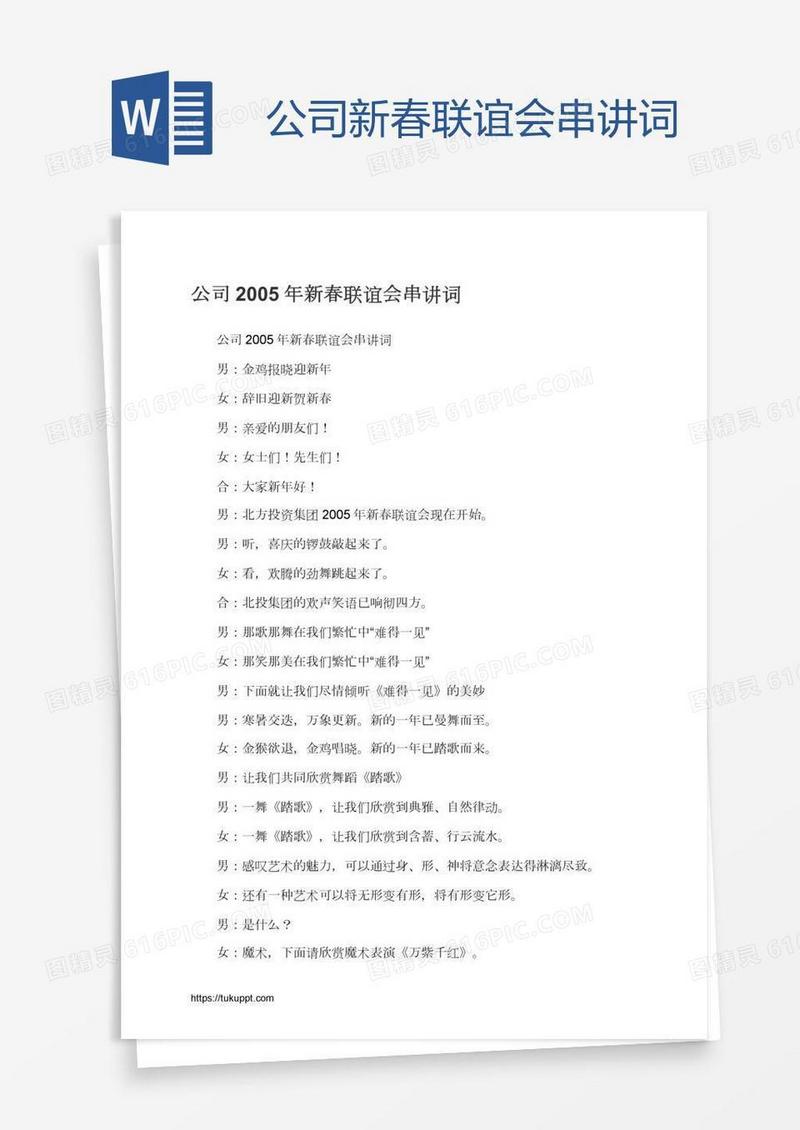 公司新春联谊会串讲词