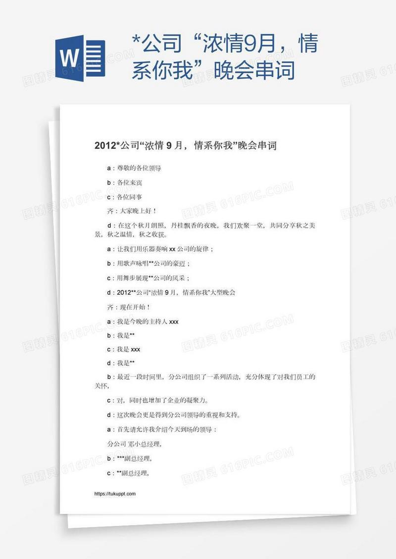 *公司“浓情9月，情系你我”晚会串词