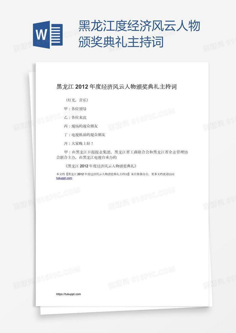 黑龙江度经济风云人物颁奖典礼主持词